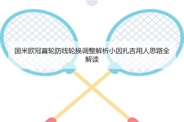 国米欧冠首轮防线轮换调整解析小因扎吉用人思路全解读