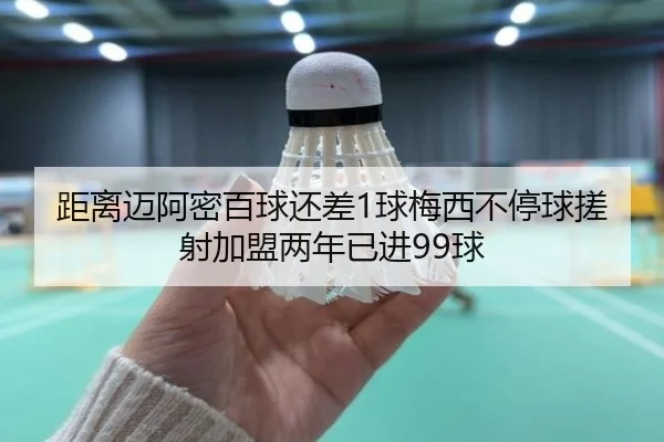 距离迈阿密百球还差1球梅西不停球搓射加盟两年已进99球