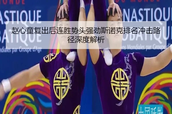 赵心童复出后连胜势头强劲斯诺克排名冲击路径深度解析